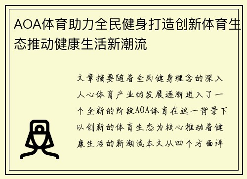 AOA体育助力全民健身打造创新体育生态推动健康生活新潮流