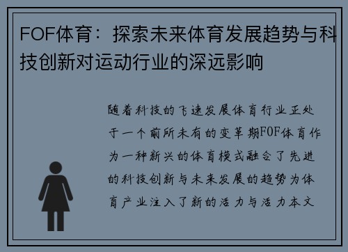 FOF体育：探索未来体育发展趋势与科技创新对运动行业的深远影响