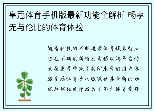 皇冠体育手机版最新功能全解析 畅享无与伦比的体育体验