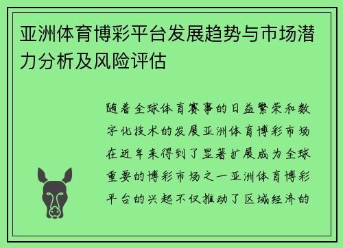 亚洲体育博彩平台发展趋势与市场潜力分析及风险评估
