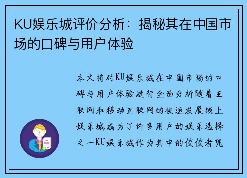 KU娱乐城评价分析：揭秘其在中国市场的口碑与用户体验
