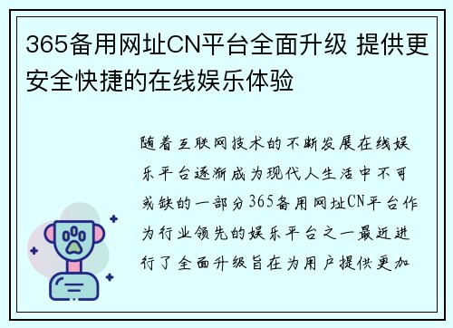 365备用网址CN平台全面升级 提供更安全快捷的在线娱乐体验