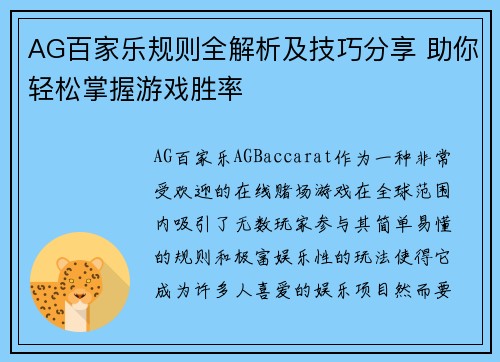 AG百家乐规则全解析及技巧分享 助你轻松掌握游戏胜率