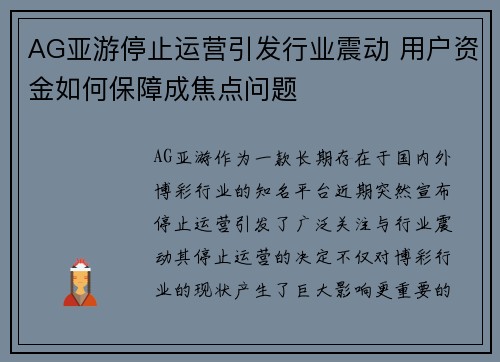 AG亚游停止运营引发行业震动 用户资金如何保障成焦点问题
