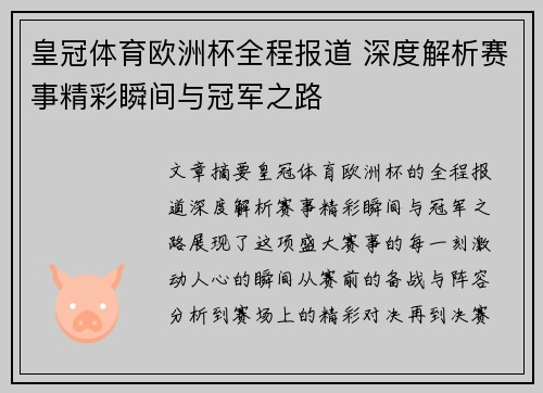 皇冠体育欧洲杯全程报道 深度解析赛事精彩瞬间与冠军之路