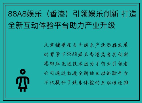 88A8娱乐（香港）引领娱乐创新 打造全新互动体验平台助力产业升级