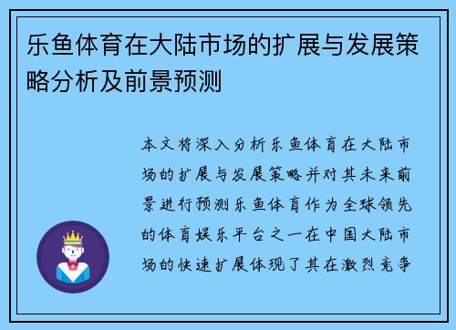 乐鱼体育在大陆市场的扩展与发展策略分析及前景预测