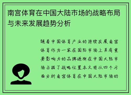 南宫体育在中国大陆市场的战略布局与未来发展趋势分析