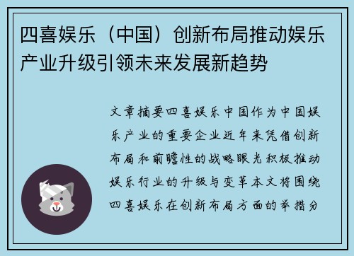 四喜娱乐（中国）创新布局推动娱乐产业升级引领未来发展新趋势