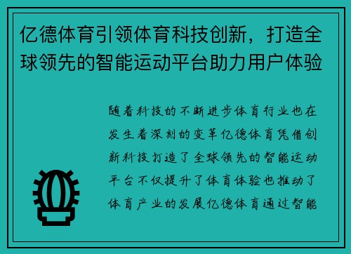 亿德体育引领体育科技创新，打造全球领先的智能运动平台助力用户体验升级