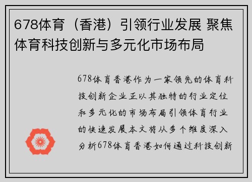 678体育（香港）引领行业发展 聚焦体育科技创新与多元化市场布局