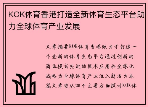 KOK体育香港打造全新体育生态平台助力全球体育产业发展