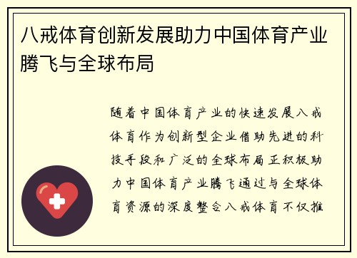 八戒体育创新发展助力中国体育产业腾飞与全球布局