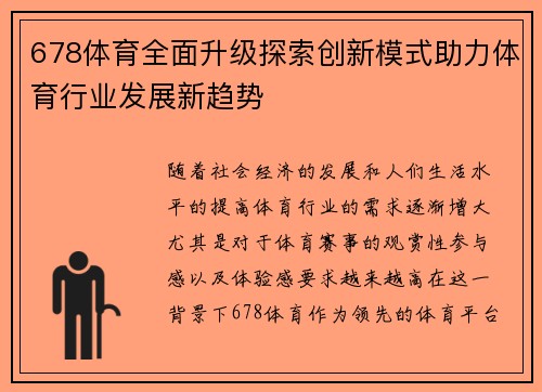 678体育全面升级探索创新模式助力体育行业发展新趋势