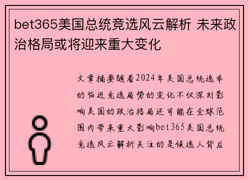 bet365美国总统竞选风云解析 未来政治格局或将迎来重大变化