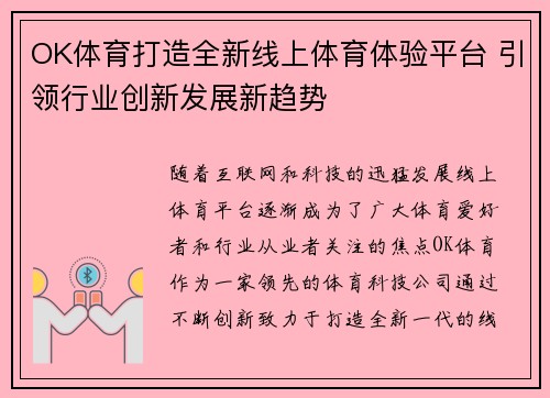 OK体育打造全新线上体育体验平台 引领行业创新发展新趋势