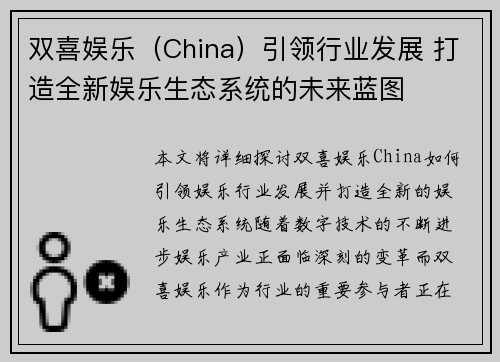 双喜娱乐（China）引领行业发展 打造全新娱乐生态系统的未来蓝图