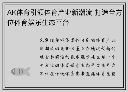 AK体育引领体育产业新潮流 打造全方位体育娱乐生态平台