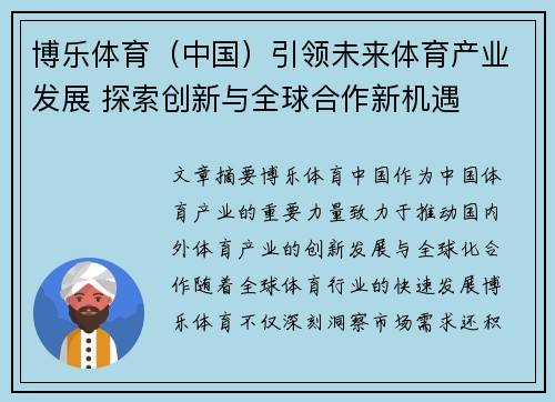 博乐体育（中国）引领未来体育产业发展 探索创新与全球合作新机遇