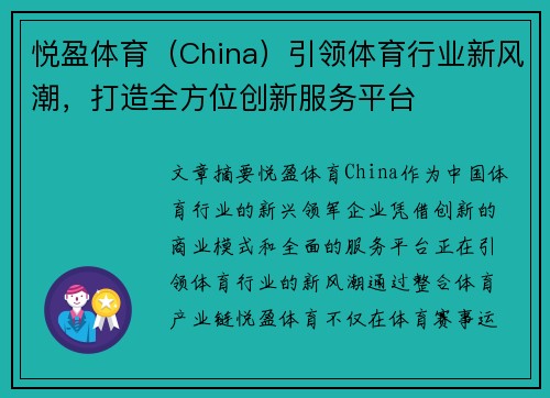 悦盈体育（China）引领体育行业新风潮，打造全方位创新服务平台