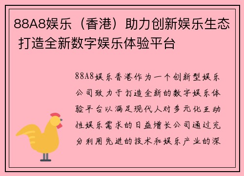 88A8娱乐（香港）助力创新娱乐生态 打造全新数字娱乐体验平台