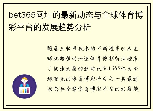 bet365网址的最新动态与全球体育博彩平台的发展趋势分析