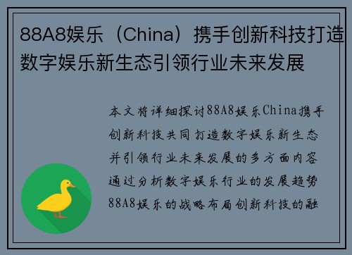 88A8娱乐（China）携手创新科技打造数字娱乐新生态引领行业未来发展