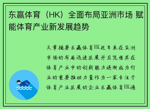 东赢体育（HK）全面布局亚洲市场 赋能体育产业新发展趋势