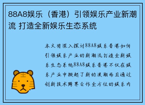 88A8娱乐（香港）引领娱乐产业新潮流 打造全新娱乐生态系统