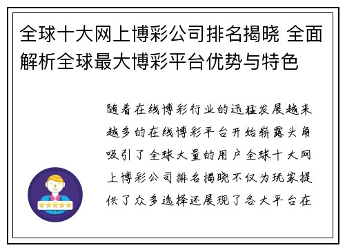 全球十大网上博彩公司排名揭晓 全面解析全球最大博彩平台优势与特色