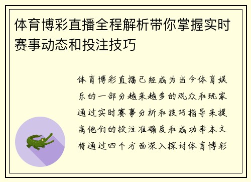 体育博彩直播全程解析带你掌握实时赛事动态和投注技巧