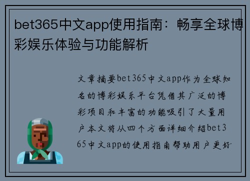 bet365中文app使用指南：畅享全球博彩娱乐体验与功能解析
