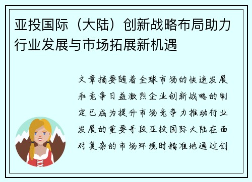 亚投国际（大陆）创新战略布局助力行业发展与市场拓展新机遇