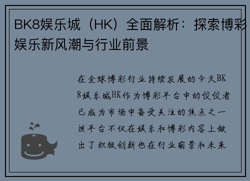 BK8娱乐城（HK）全面解析：探索博彩娱乐新风潮与行业前景