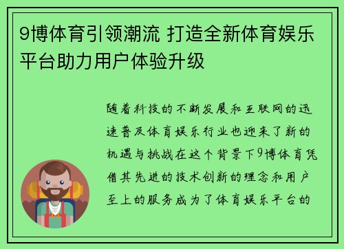 9博体育引领潮流 打造全新体育娱乐平台助力用户体验升级
