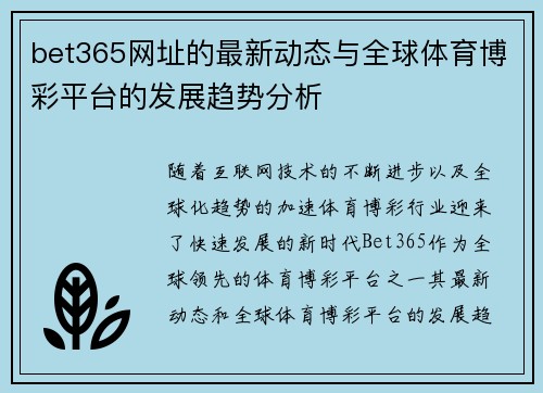 bet365网址的最新动态与全球体育博彩平台的发展趋势分析