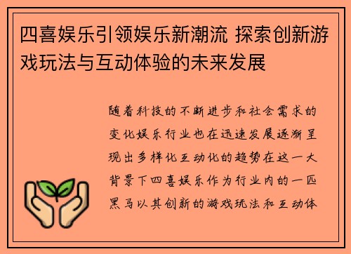 四喜娱乐引领娱乐新潮流 探索创新游戏玩法与互动体验的未来发展