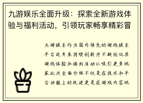 九游娱乐全面升级：探索全新游戏体验与福利活动，引领玩家畅享精彩冒险世界
