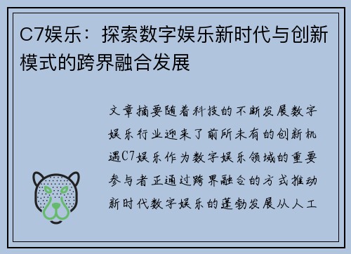 C7娱乐：探索数字娱乐新时代与创新模式的跨界融合发展