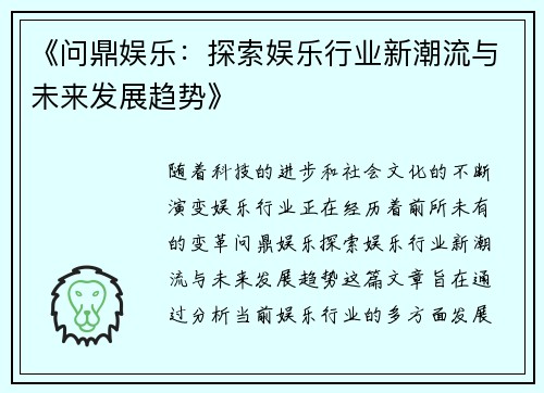 《问鼎娱乐：探索娱乐行业新潮流与未来发展趋势》