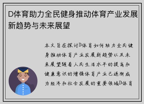 D体育助力全民健身推动体育产业发展新趋势与未来展望