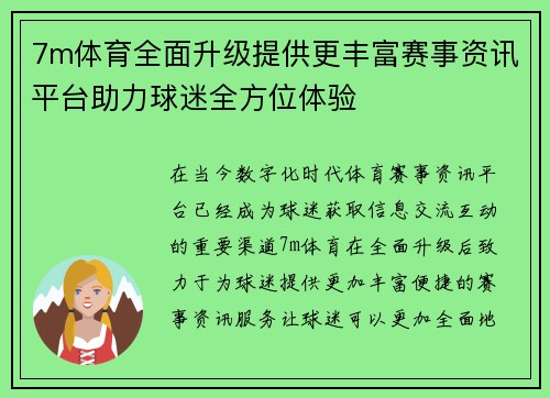 7m体育全面升级提供更丰富赛事资讯平台助力球迷全方位体验