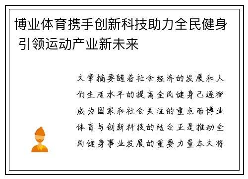 博业体育携手创新科技助力全民健身 引领运动产业新未来