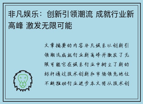 非凡娱乐：创新引领潮流 成就行业新高峰 激发无限可能