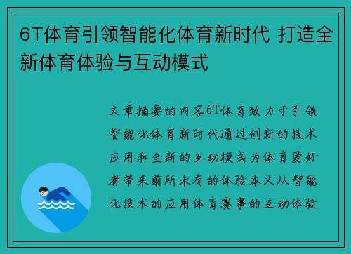 6T体育引领智能化体育新时代 打造全新体育体验与互动模式