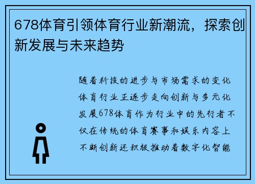 678体育引领体育行业新潮流，探索创新发展与未来趋势