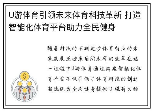 U游体育引领未来体育科技革新 打造智能化体育平台助力全民健身