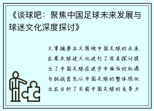 《谈球吧：聚焦中国足球未来发展与球迷文化深度探讨》
