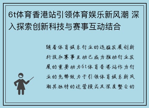 6t体育香港站引领体育娱乐新风潮 深入探索创新科技与赛事互动结合