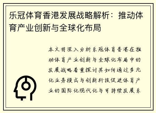 乐冠体育香港发展战略解析：推动体育产业创新与全球化布局